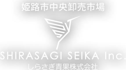 姫路市中央卸売市場しらさぎ青果